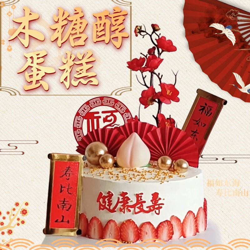 新款无蔗糖木糖醇生日蛋糕男女士妈妈爸爸动物奶油济南同城配送