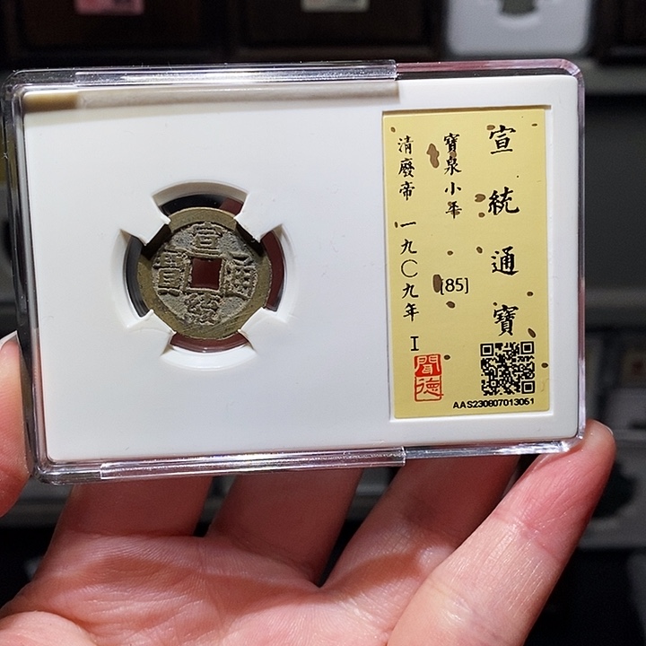 铜瀚海文物A宣统通宝3051