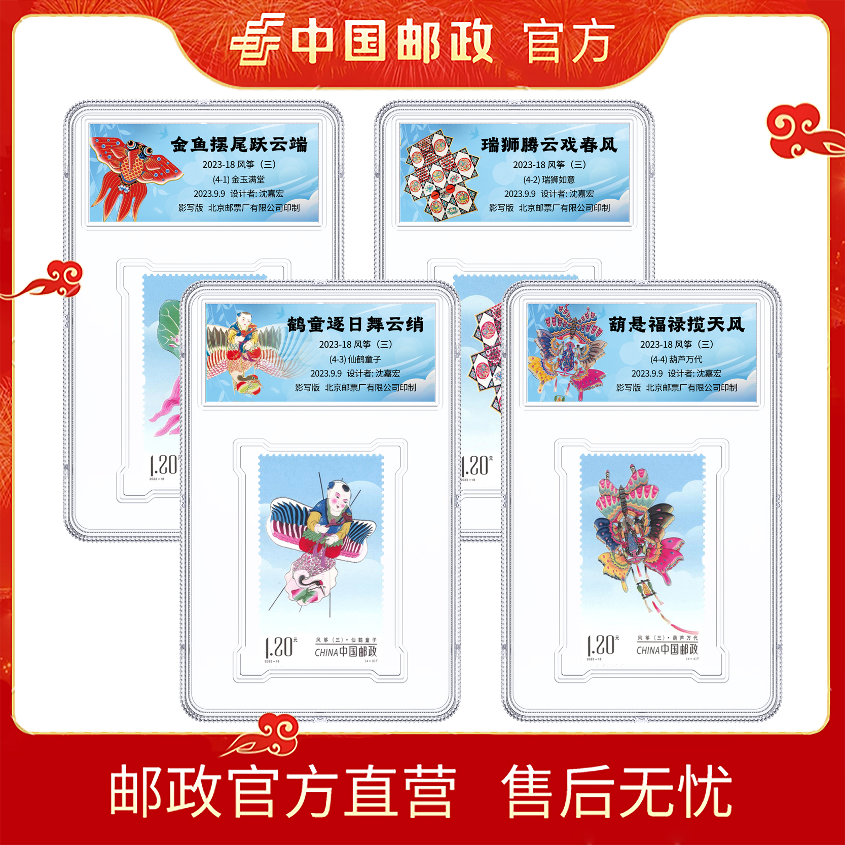 中国邮政2023-18风筝(三)套票(4张)