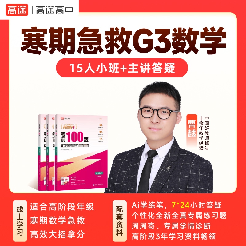 【曹越老师高数急救】G3寒假小班教学冲高拿满