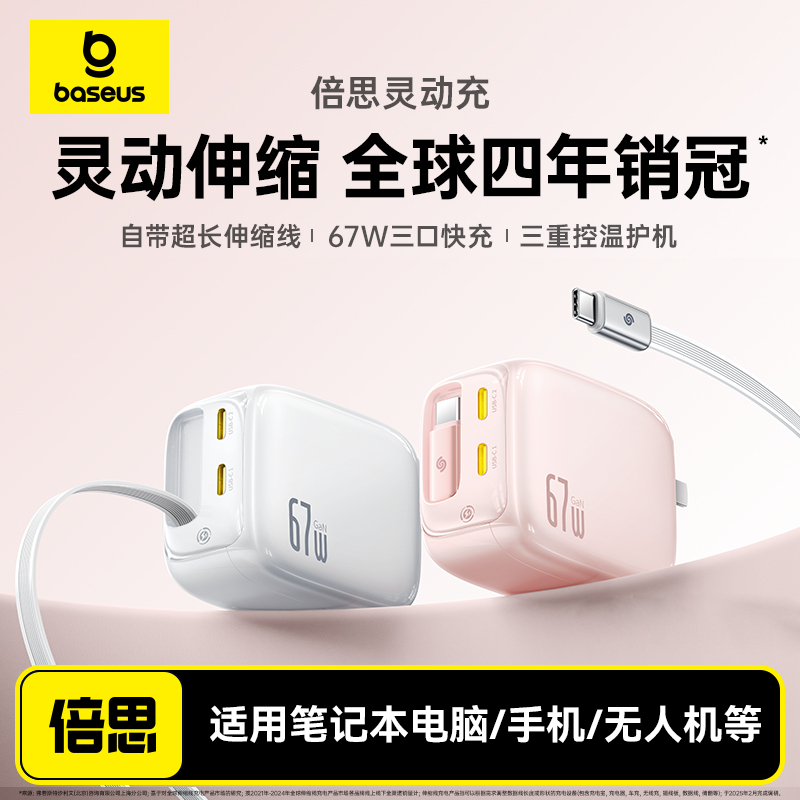 【3C认证】倍思灵动充67W充电器45W伸缩线Type-c快充适用苹果17安卓