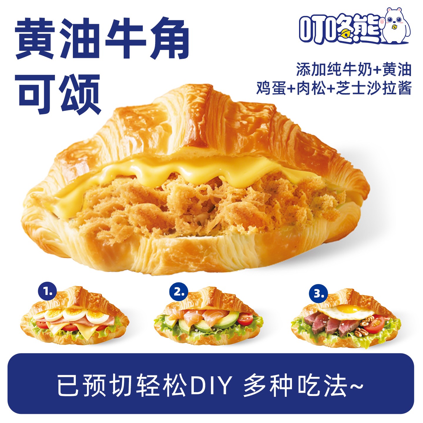 叮咚熊黄油牛角可颂面包碱水夹心面包羊角早餐包