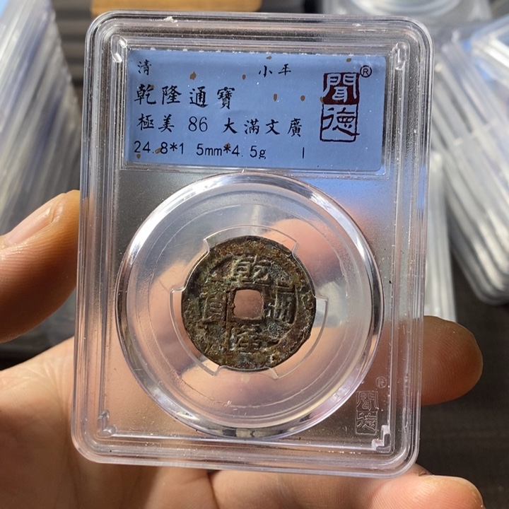 铜端平古泉乾隆通宝