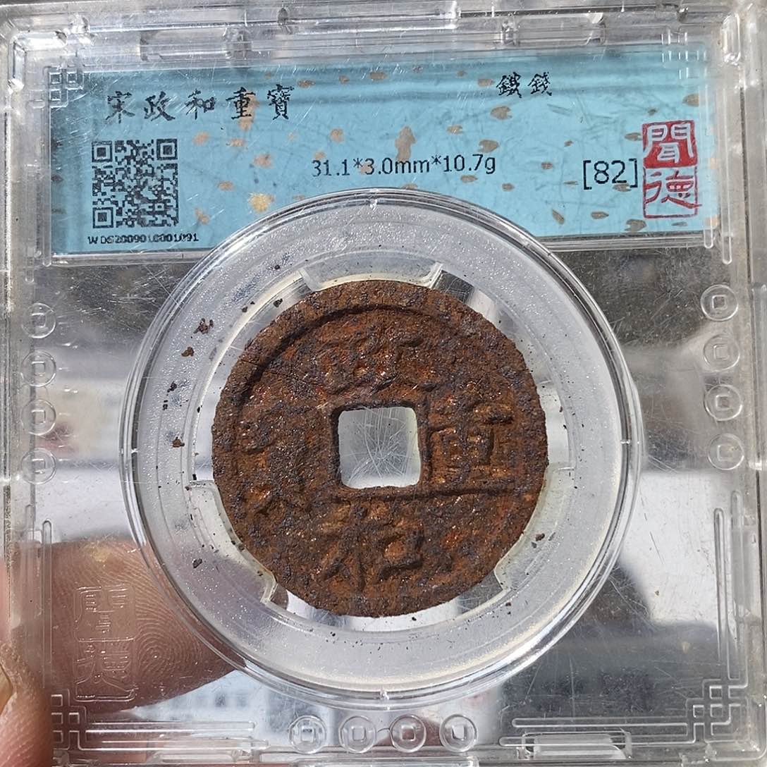 铜政和重宝铁钱～渝州