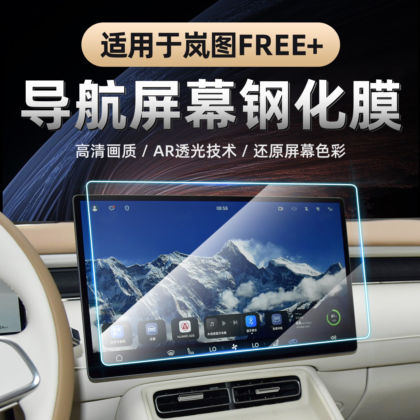 25款岚图FREE+中控钢化膜 导航显示屏幕玻璃贴膜仪表内饰汽车用品