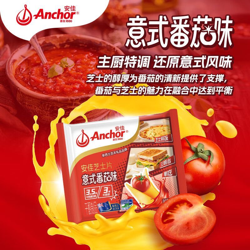 Anchor/安佳芝士片番茄味早餐适用可用于汉堡三明治干酪166g/袋