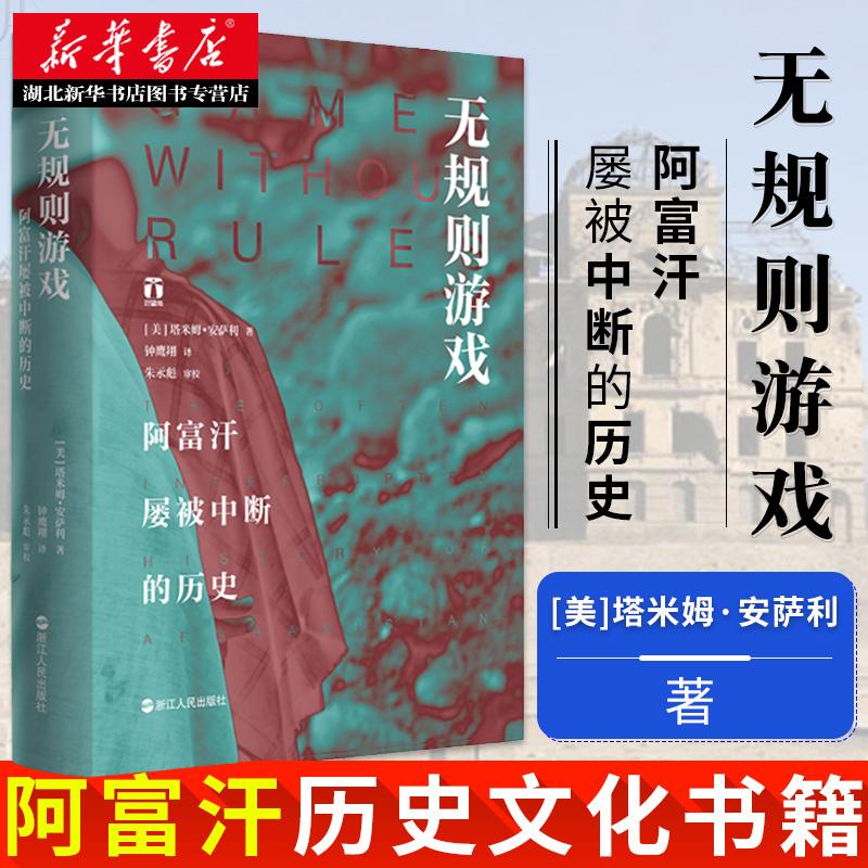 好望角丛书 无规则游戏:阿富汗屡被中断的历史 塔米姆.安萨利 了