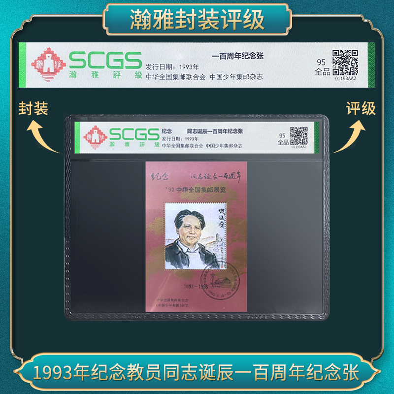 1993年纪念教员一百周年纪念张 瀚雅评级 全品95