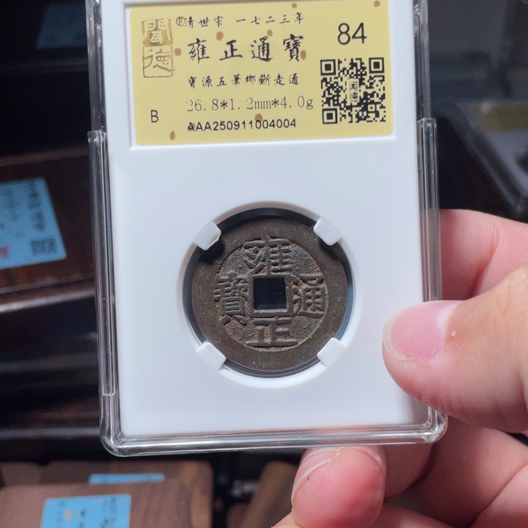 巨***饿铜琳琅古泉雍正五笔乡11004004