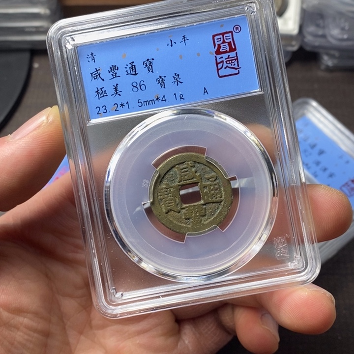 铜端平古泉咸丰通宝