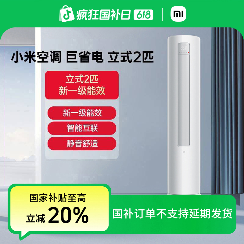 【国家补贴】小米空调 巨省电一级 2匹立式 变频 KFR-51LW/N1A1