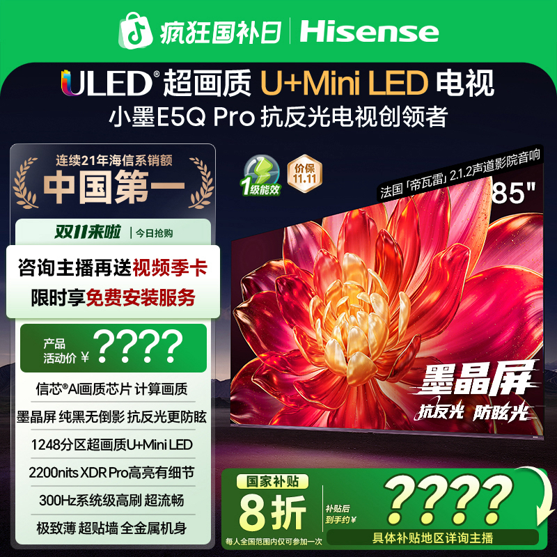 【国补立减】海信小墨E5Q Pro 85英寸U+MiniLED抗反光墨晶屏电视机