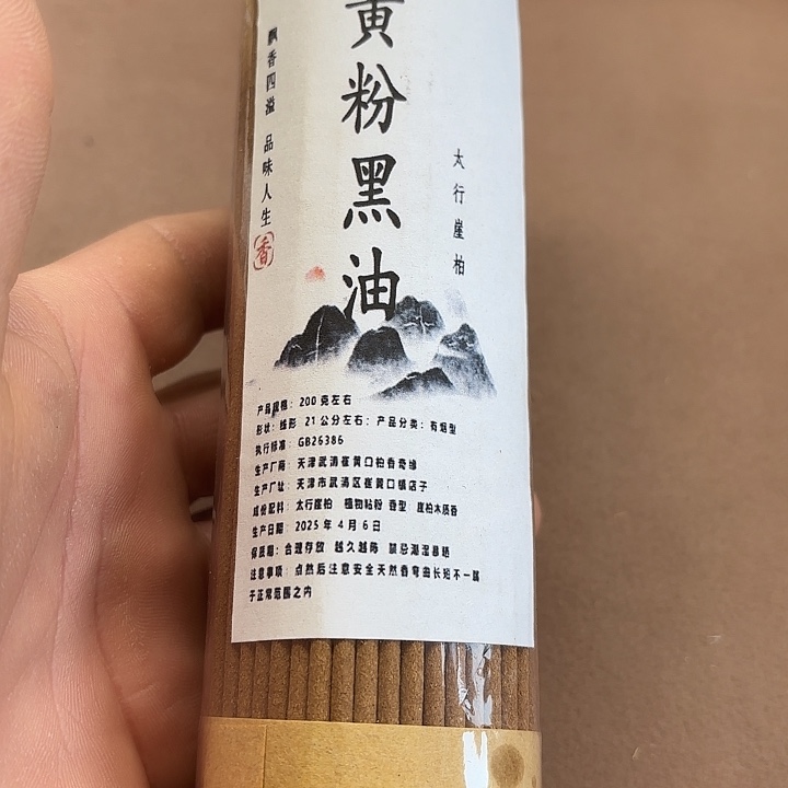 太行崖柏黄粉黑油200克