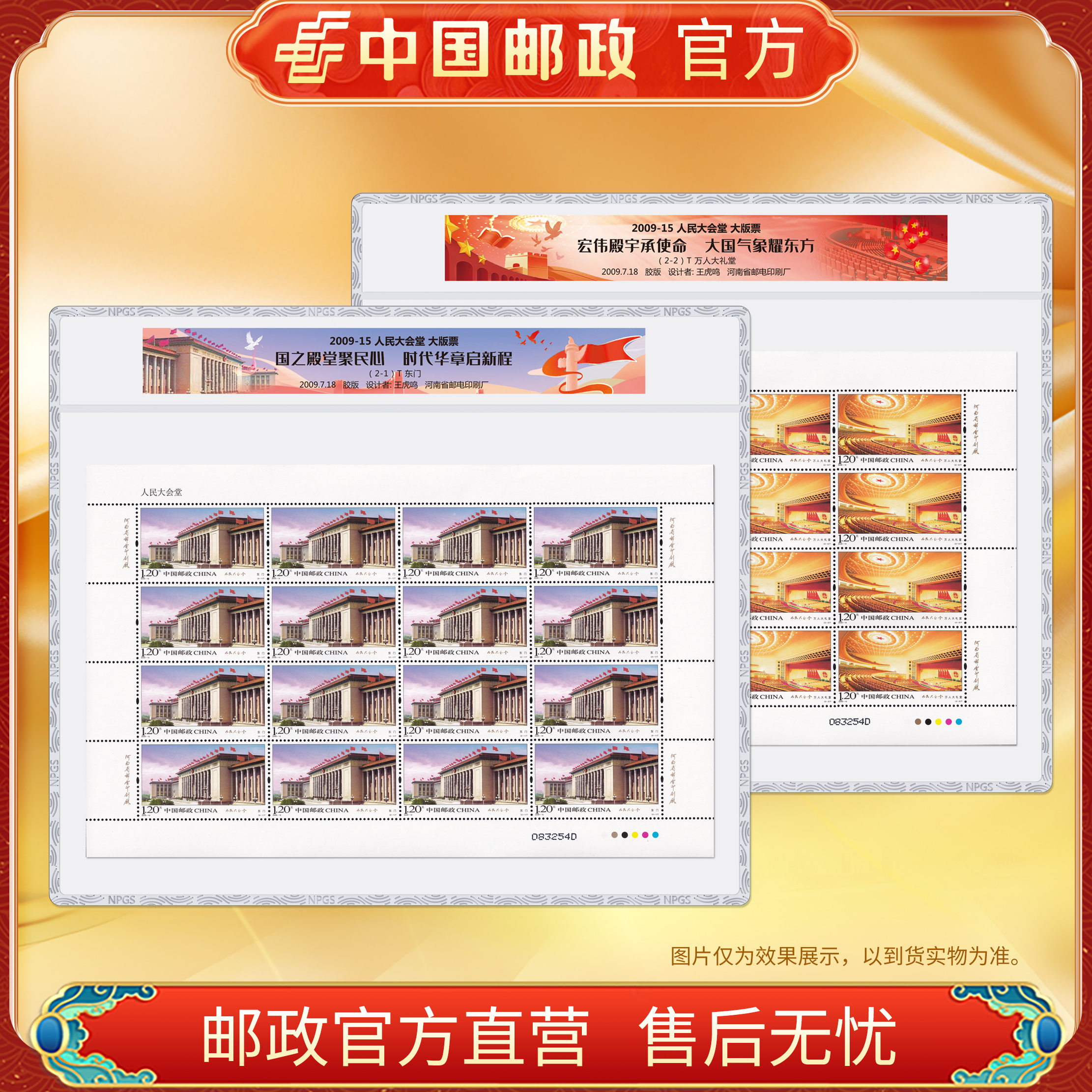 中国邮政官方 2009-15 人民大会堂（2张）大版 浙邮文创