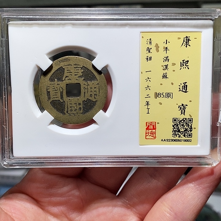 铜瀚海文物A康熙苏8002