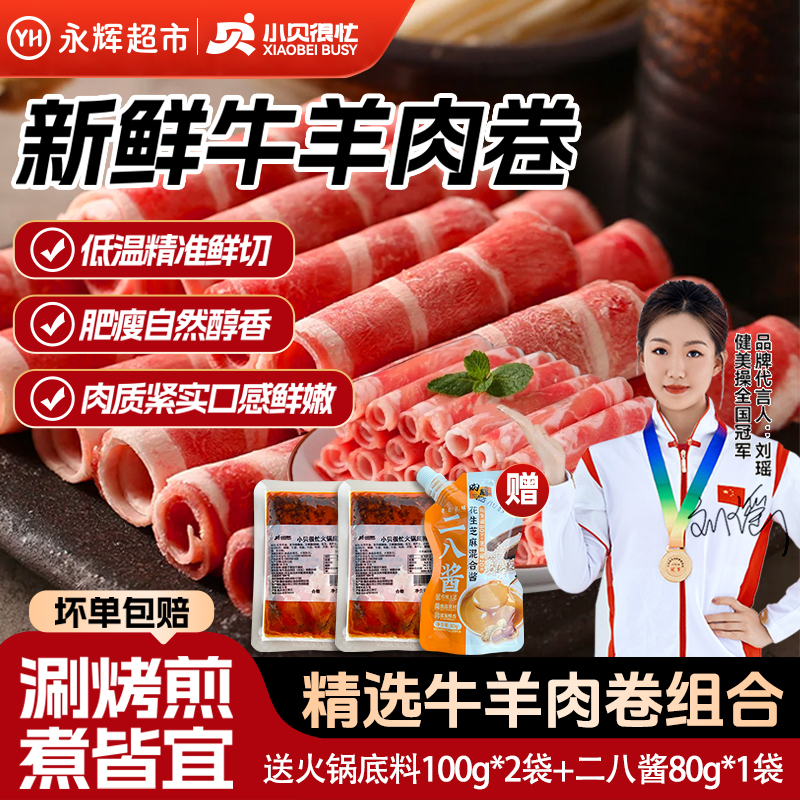 【永辉超市】小贝很忙4斤 精选调理清真羔羊肉卷/牛肉卷火锅食材CZ