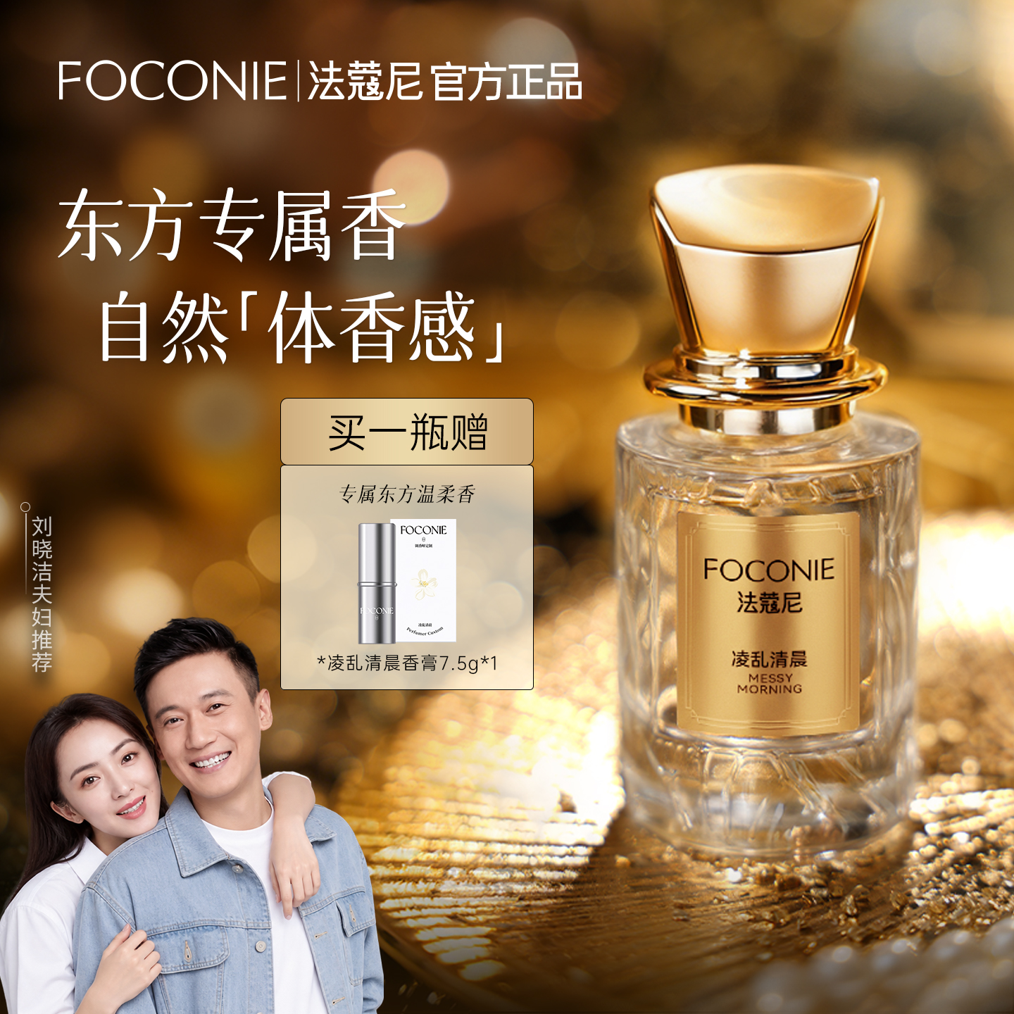 【乔振宇夫妇推荐】FOCONIE法蔻尼香水东方花香正装试香送