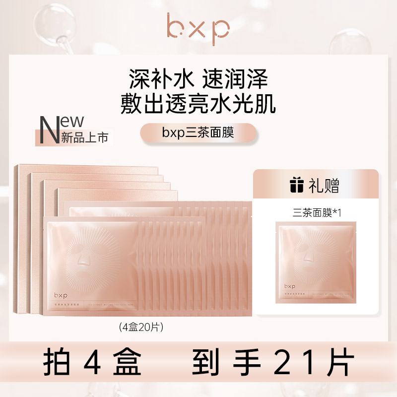 bxp【三茶面膜】抗氧补水舒缓贴片面膜滋润护肤持久保湿水光