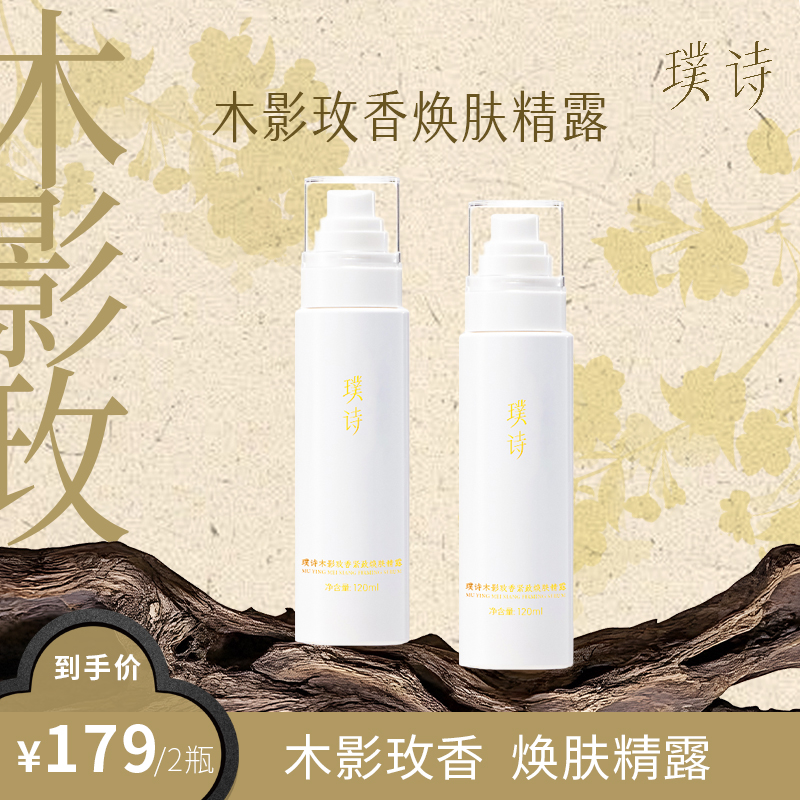 璞诗 木影玫香焕肤保湿补水精露