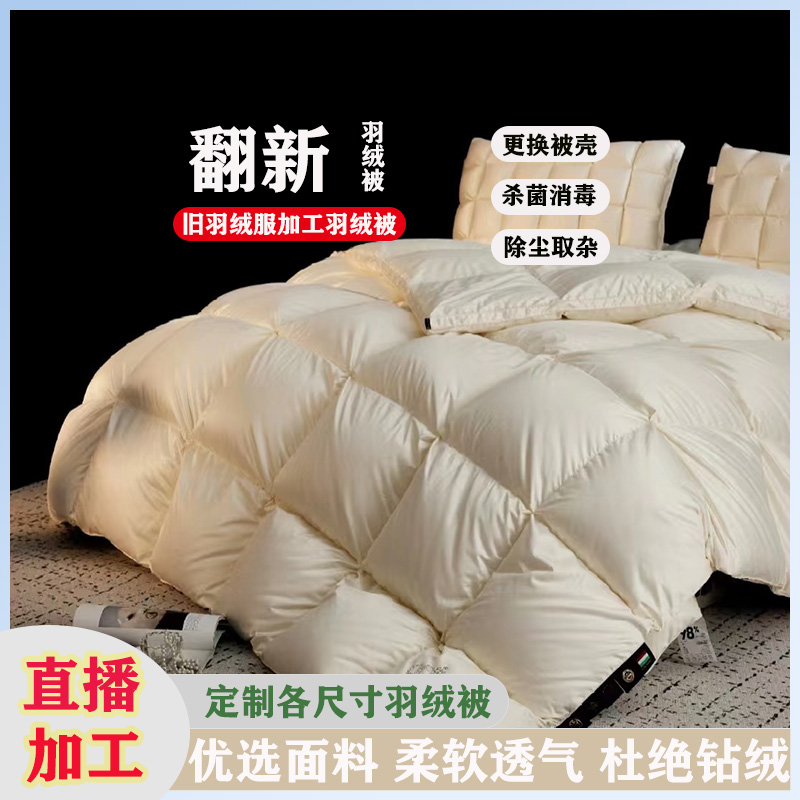 定做羽绒被旧羽绒服翻新加工羽绒被拍被壳免费加工现场制作鹅绒被