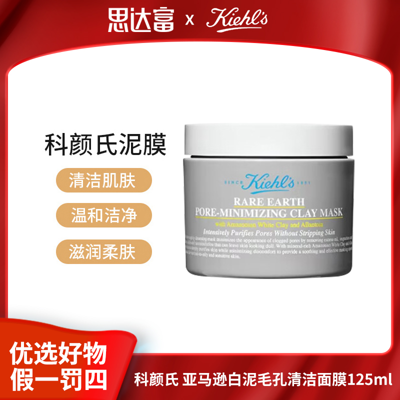 【超值购】科颜氏-亚马逊白泥毛孔面膜125ml 清洁白泥膜