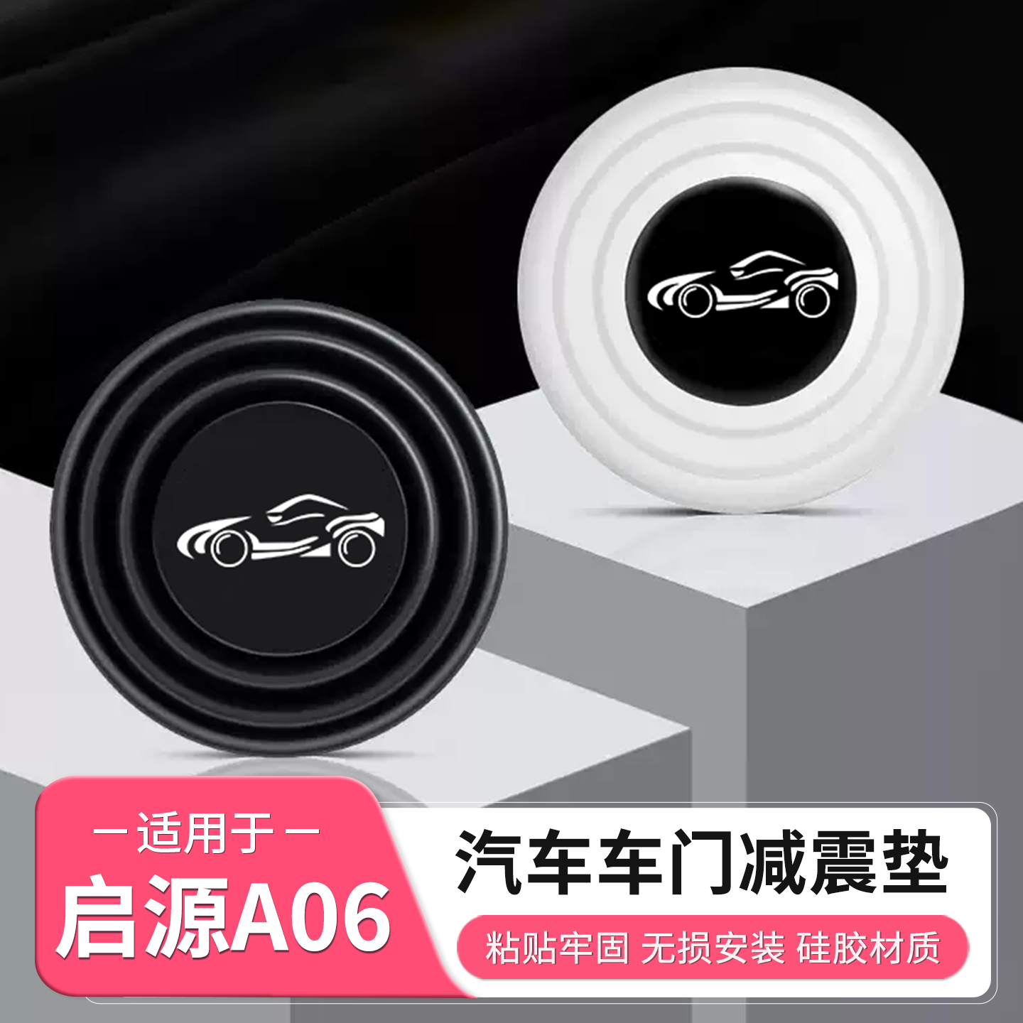 长安启源A06车门防震垫防撞垫片静音减震贴防震缓冲配件用品改装