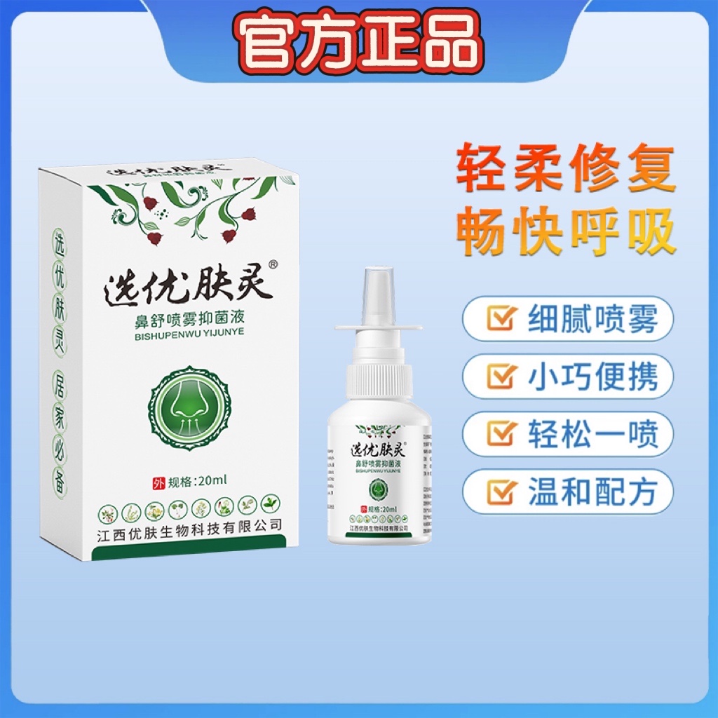 【官方正品】选优肤灵鼻腔喷剂鹅不食草通气草本喷雾清新舒缓通窍