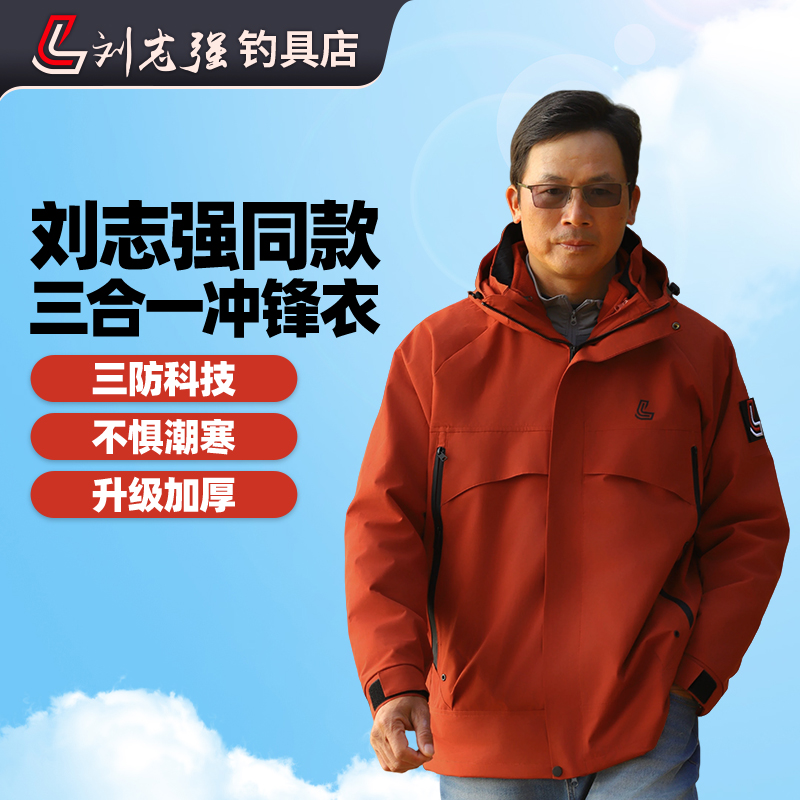 刘志强25款升级加厚三合一冲锋衣抓绒防风防水保暖户外运动钓鱼服