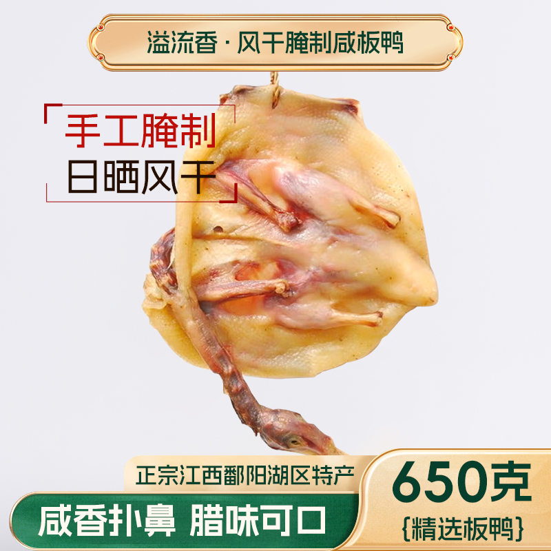 溢流香风干桂花板鸭整只650克真空江西特产腊味年货