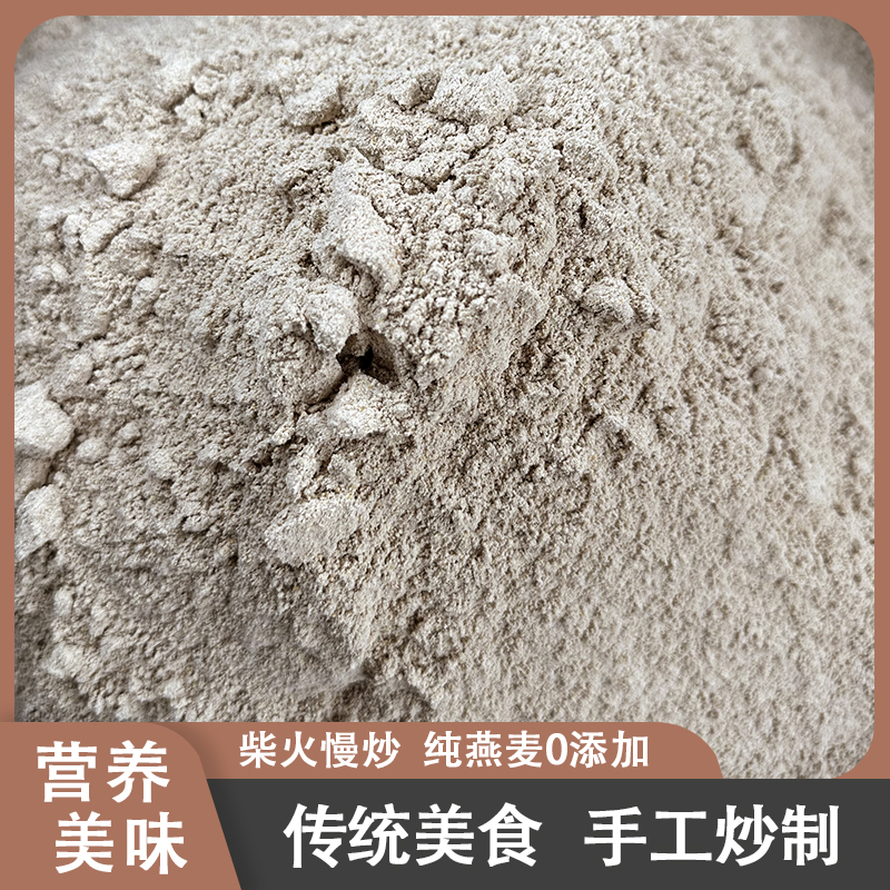 【燕麦粉】柴火燕麦面 熟燕麦 传统美食 张家界 桑植 慈利