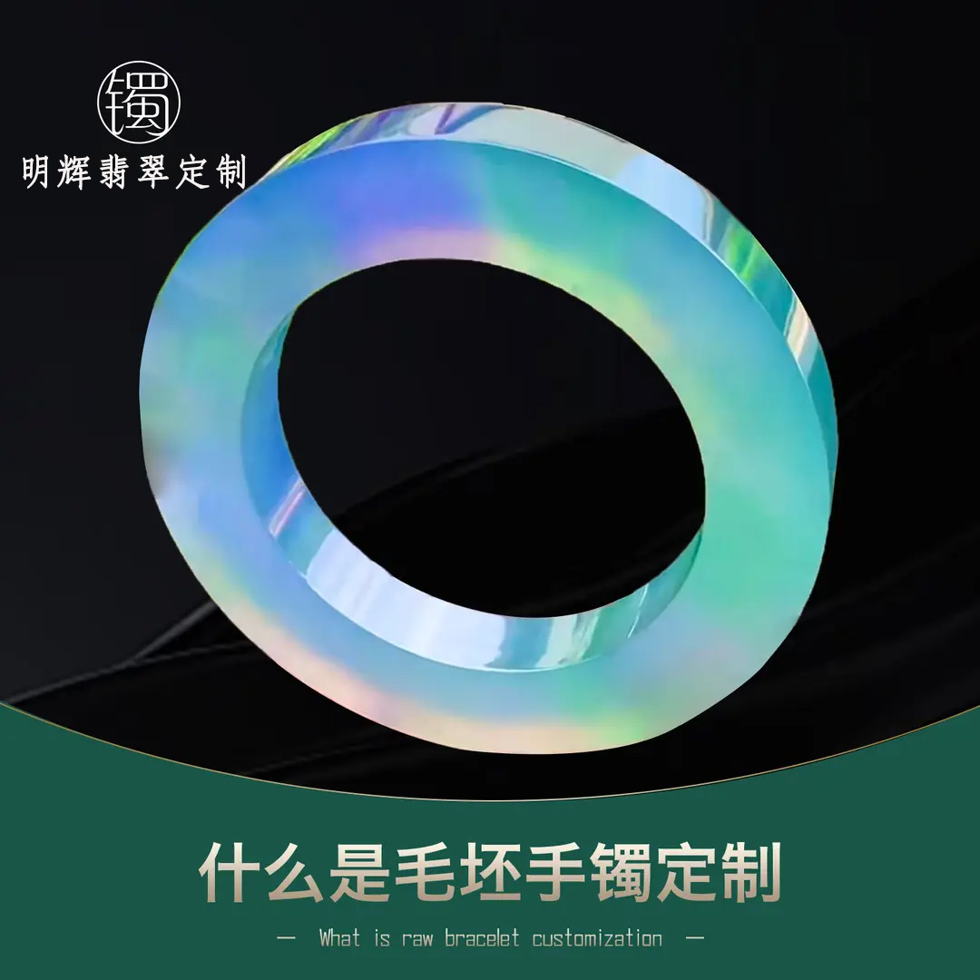 -明辉翡翠定制- 什么是毛胚手镯定制