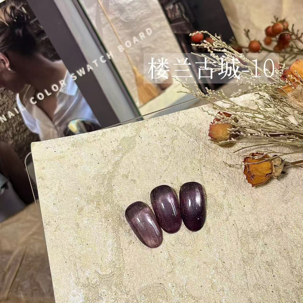  芷间 楼兰古城猫眼胶（单色）10ml瓶装（不送磁铁）10