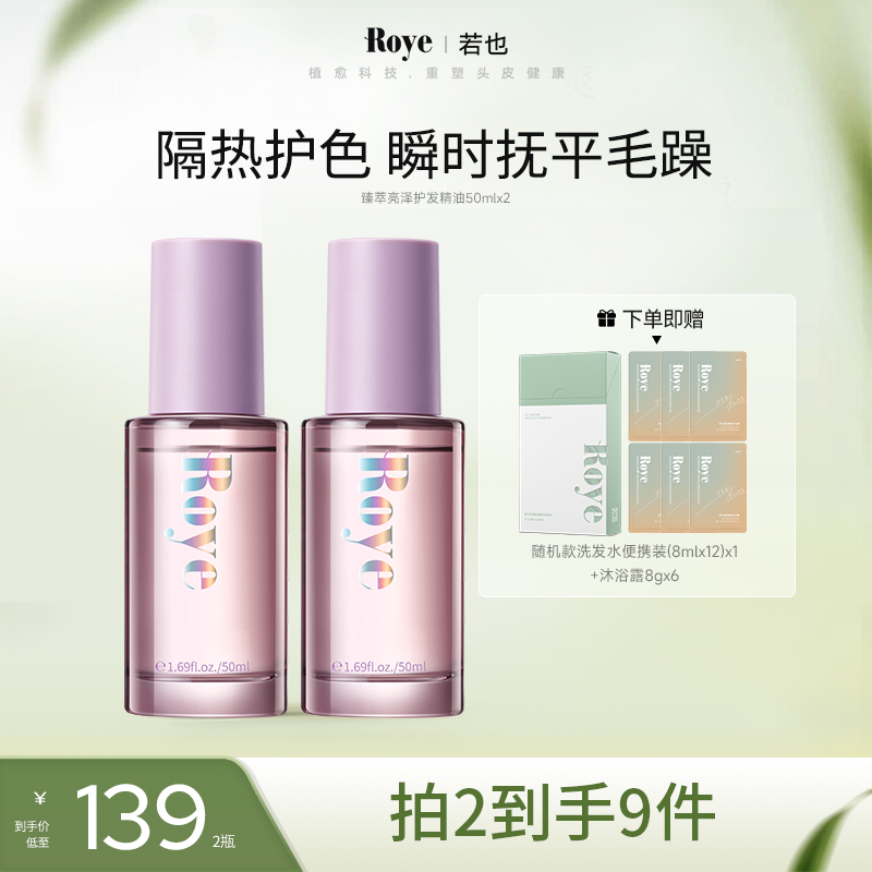 【小欧阳专属】Roye若也臻萃亮泽护发精油