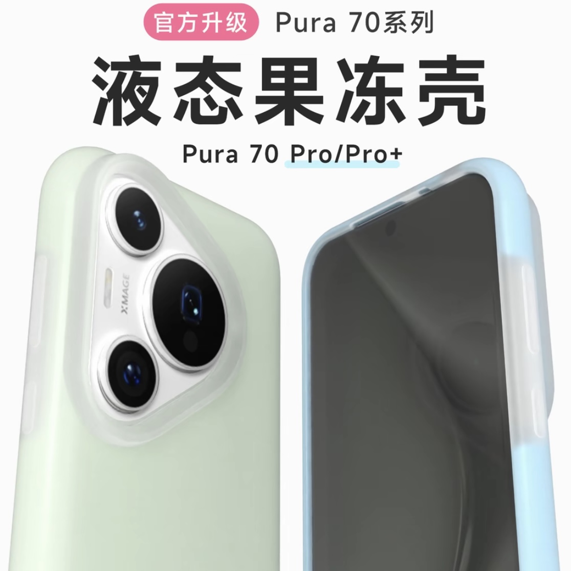 【华为/荣耀/小米/红米/VIVO】多巴胺果冻真液态硅胶适用手机壳肤感