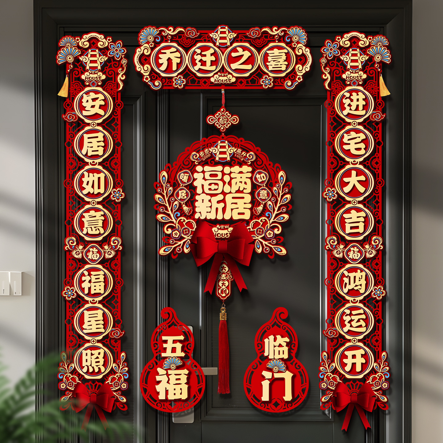 乔迁之喜对联新房进宅装饰门贴新居入户磁吸门联搬家入宅仪式挂件