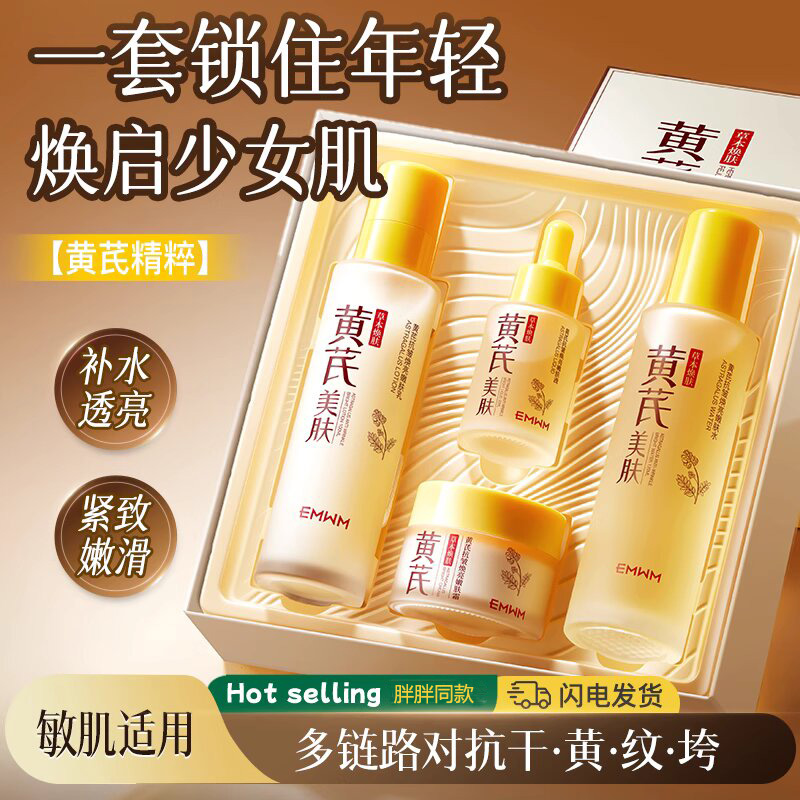 黄芪抗皱焕亮嫩肤套盒嫩白去黄提亮熬夜淡纹补水保湿抗皱紧致套装