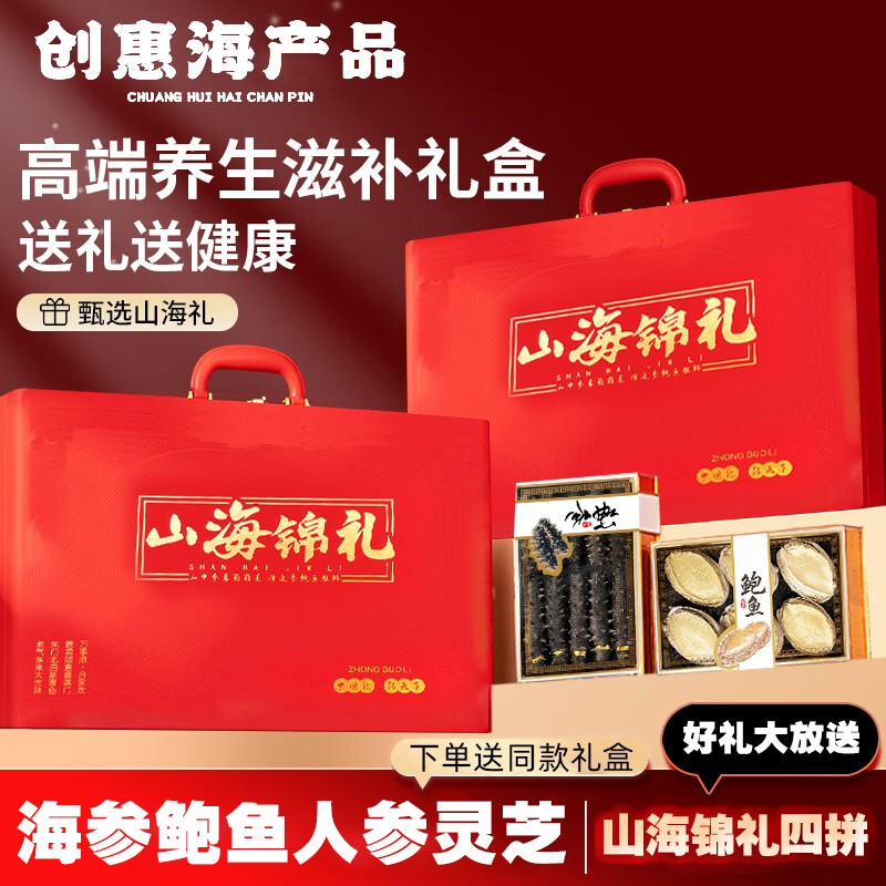 【中秋过节送礼山海锦礼四拼礼盒】买一送一干鲍鱼海参礼盒滋补养生
