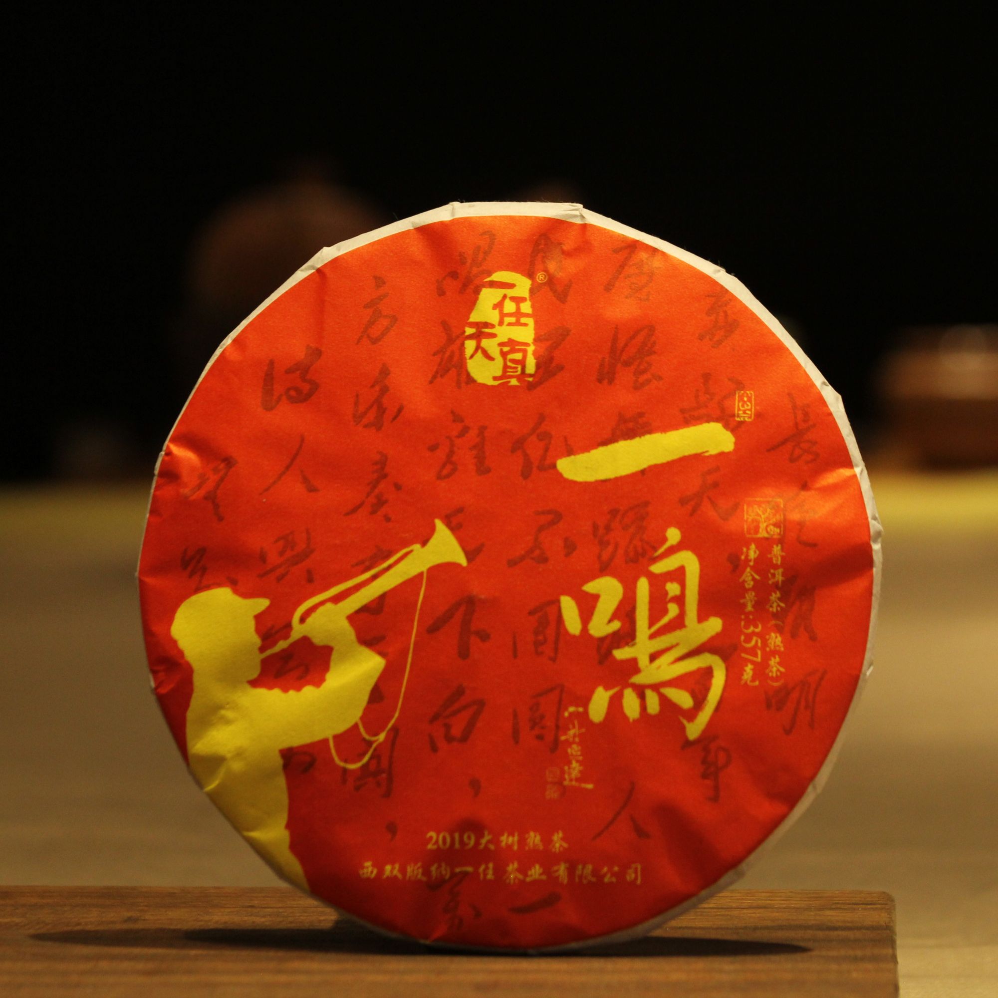 (一任天真) 2019年一鸣大树 普洱熟茶