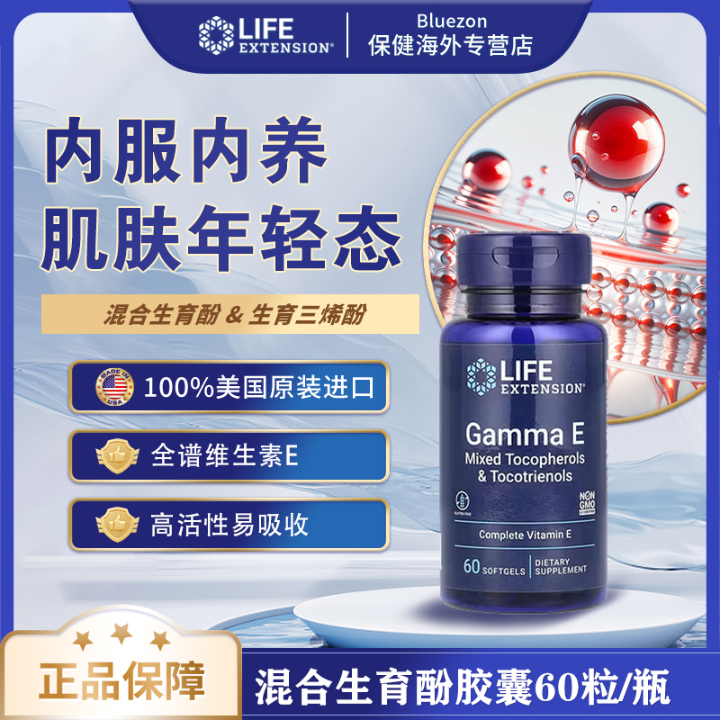 life extension沿寿 生育酚和生育三烯酚 软凝胶60粒/瓶Gamma E