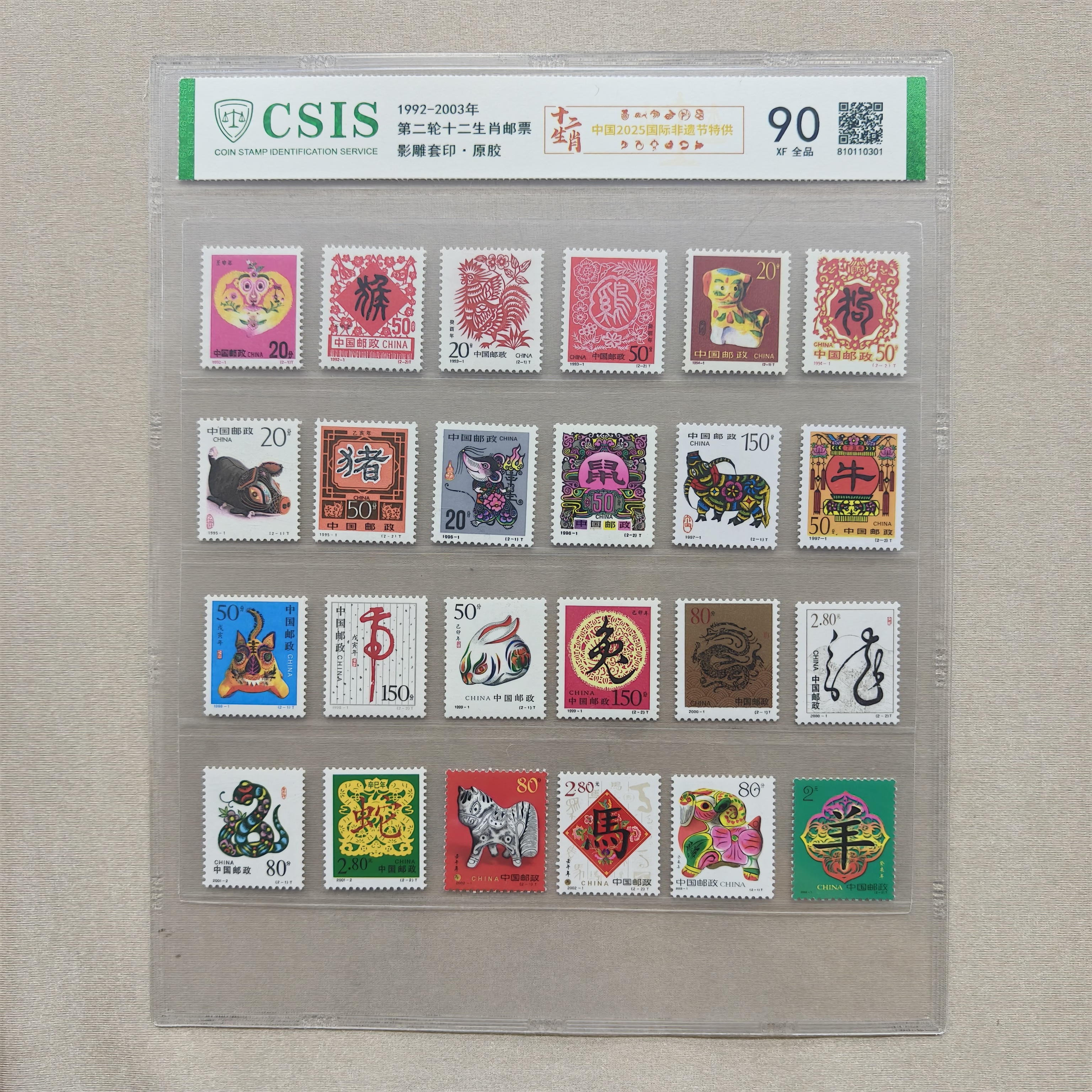中国2025国际非遗节特供 1992-2003年 第二轮十二生肖邮票