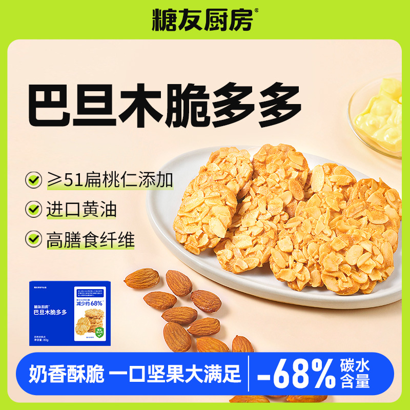 【轻碳饮食】糖友厨房轻碳水巴旦木脆0糖精糖友健康营养零食