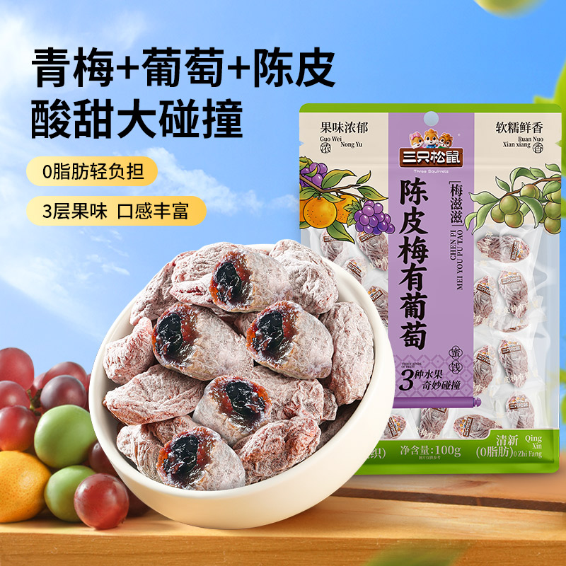 三只松鼠陈皮梅有葡萄100g果脯蜜饯梅子酸甜葡萄干解馋小零食BY
