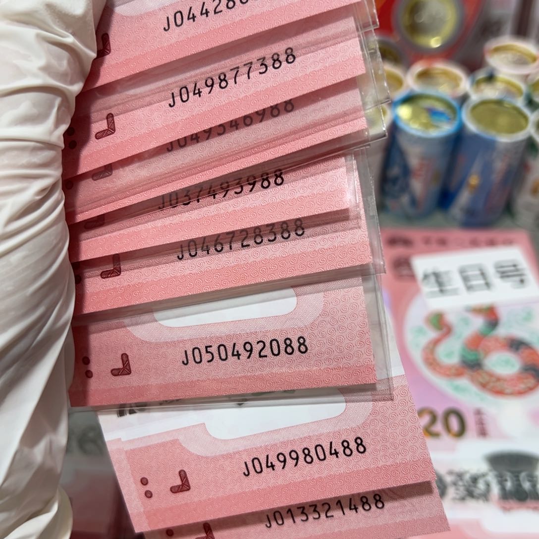 塑料王*华蛇钞尾88十张上上