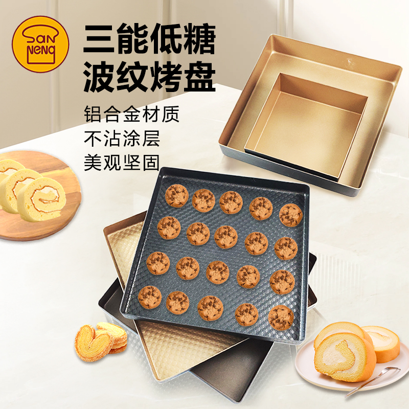 三能黑金不沾烤盘低糖28厘米家用古早方形饼干月饼瑞士蛋糕卷模具