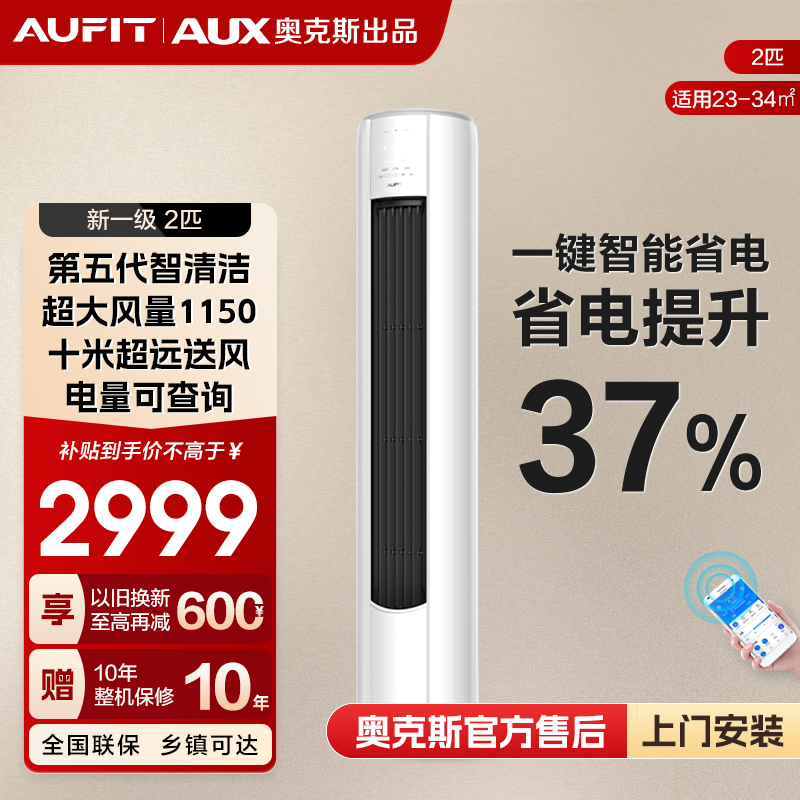 【补贴】AUFIT空调AUX奥克斯出品变频冷暖智能大2匹新一级能效柜机