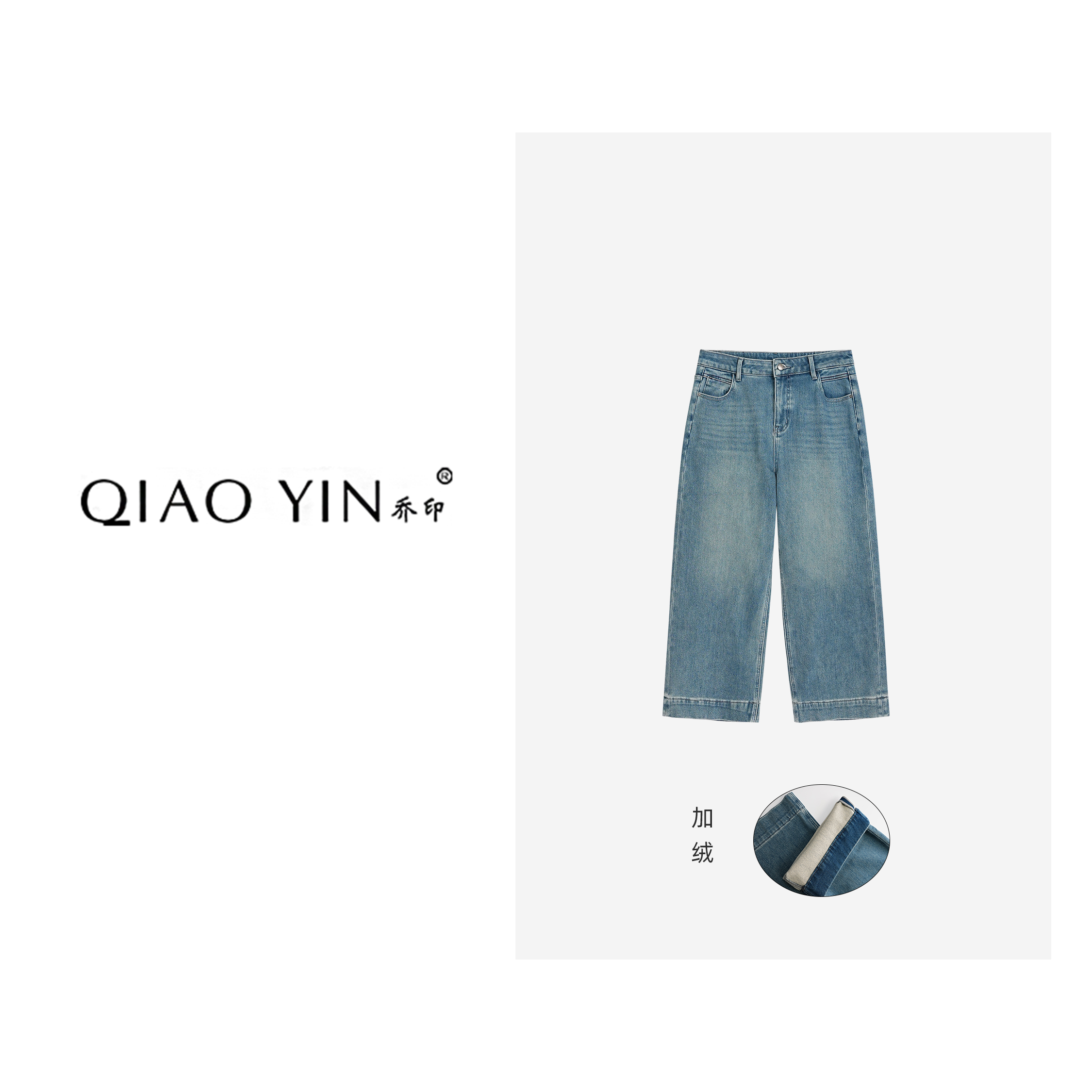 QIAO YIN"牛仔裤“时尚百搭气质加绒复古冬季牛仔裤QY28799