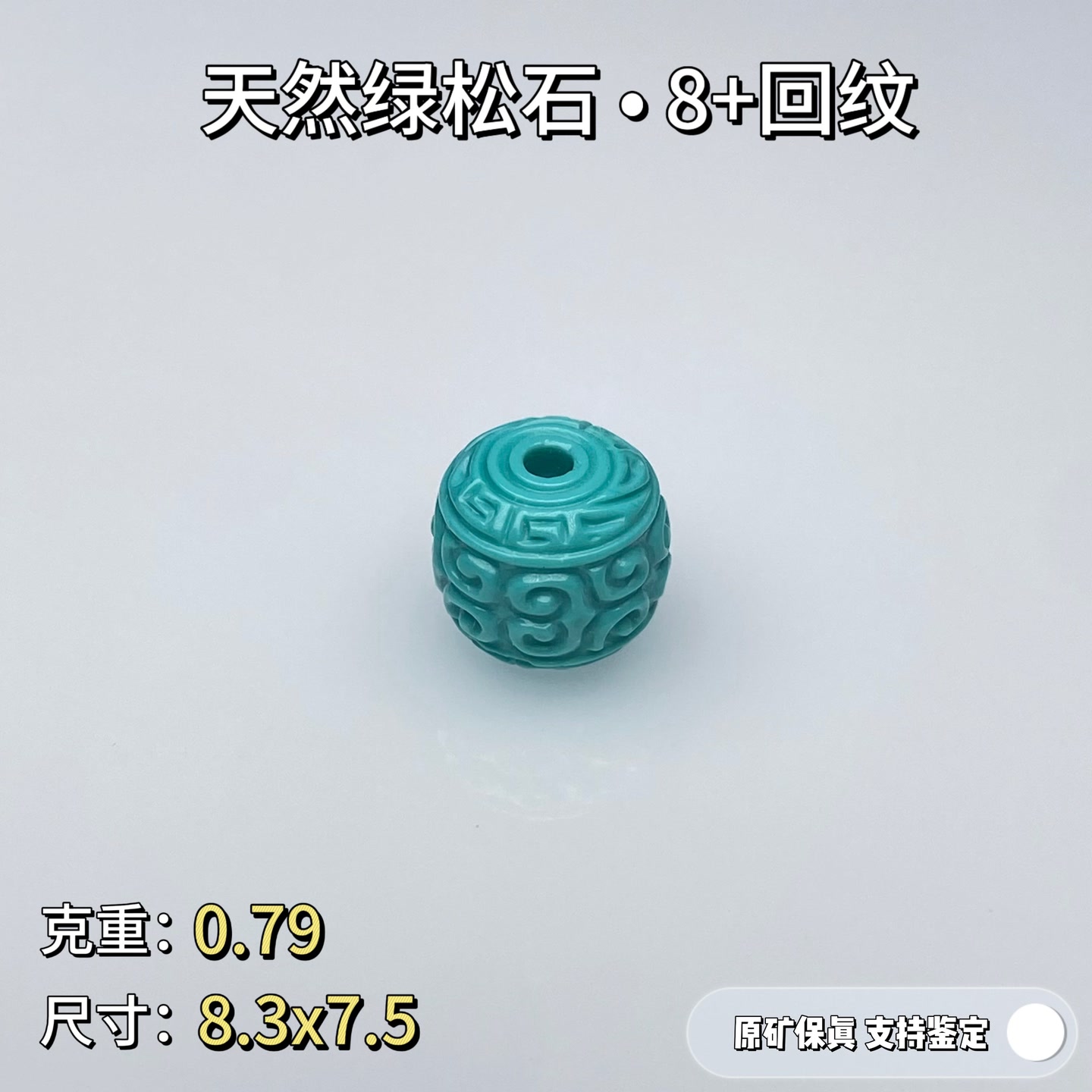 绿松石【义】•原矿高瓷绿松石8回纹老型单珠天然无优化绿松石单珠