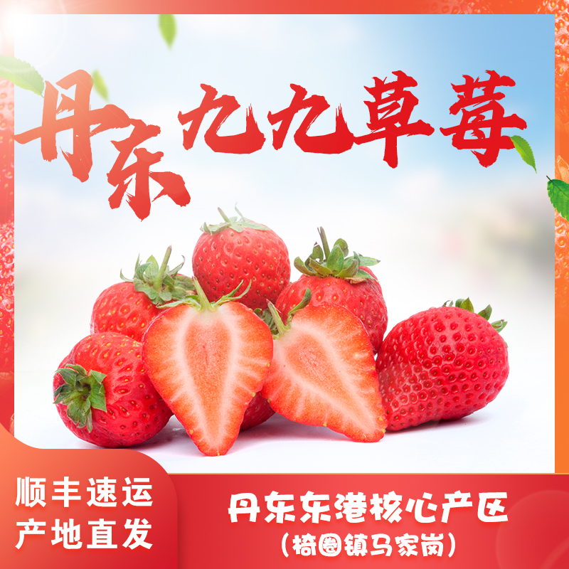 丹东99红颜品种新鲜应季现摘现发顺丰空运包邮