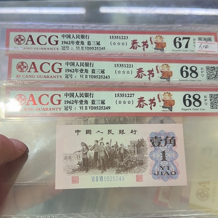 又***欣下乡一角蓝三冠爱藏三张