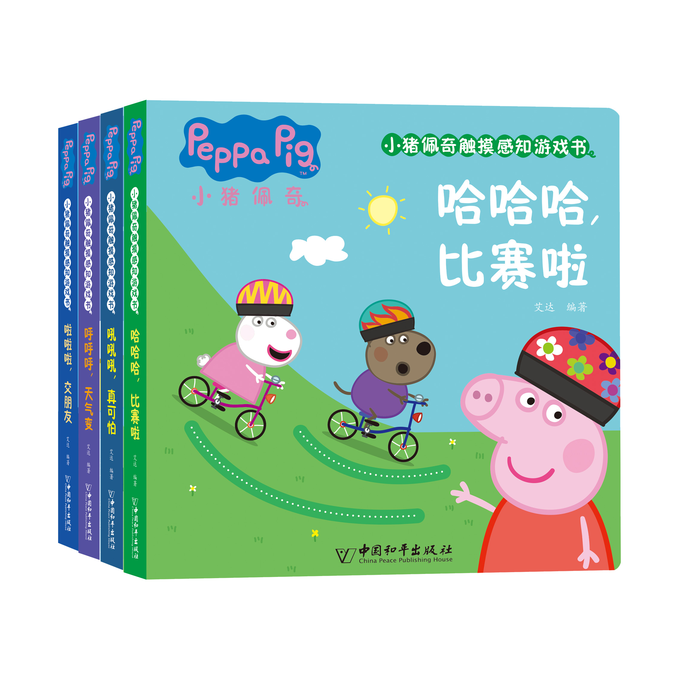 HPS  小猪佩奇触摸感知游戏书系列（共4册）